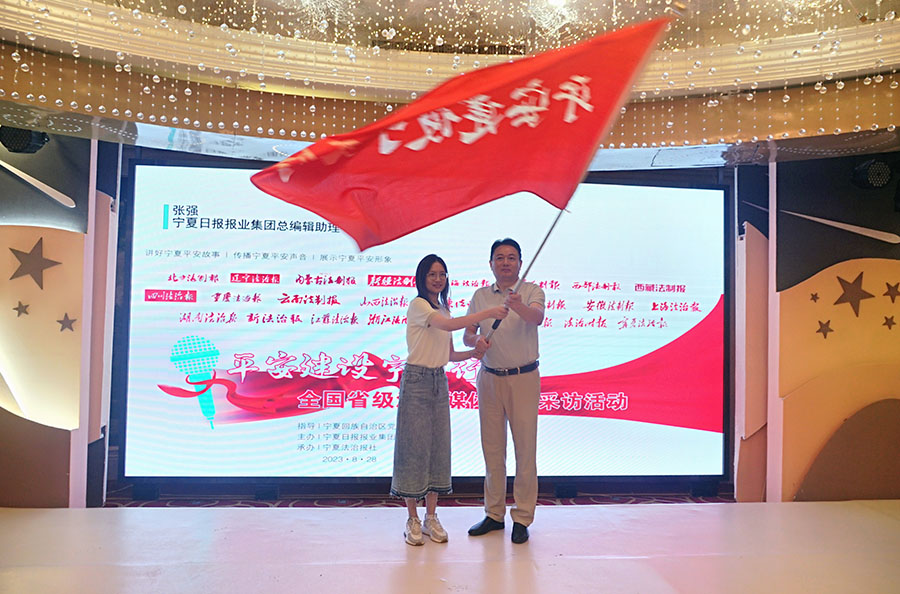 （AEqY 配图1）“平安建设宁夏行”全(25141097)-20230828105049