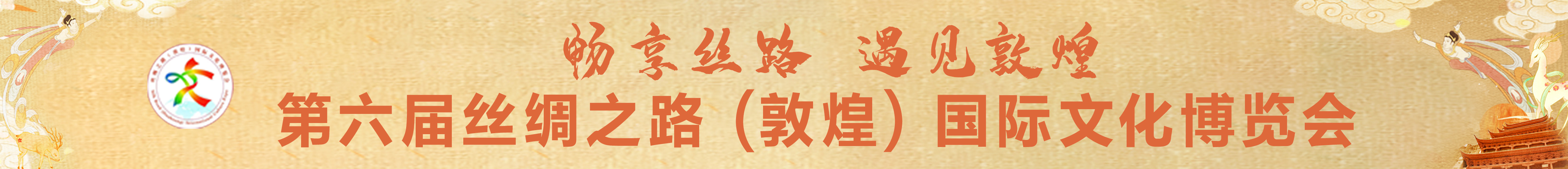喜迎第六届敦煌文博会
