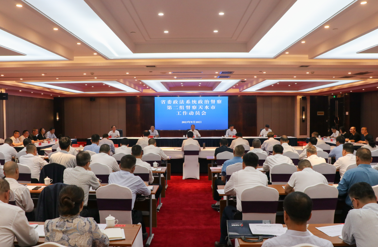 省委政法系统政治督察天水工作动员会召开