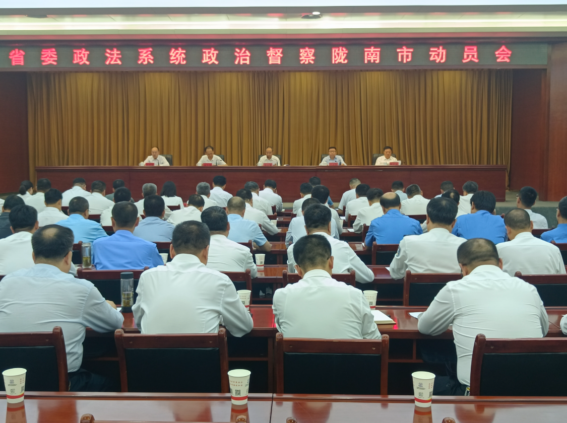 省委政法系统政治督察陇南市工作动员会召开