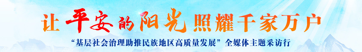 让平安的阳光照耀干家万户