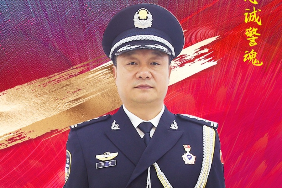铮铮铁骨书写“警”色年华 ——记全省“铸忠诚警魂”第一批政法楷模石磊