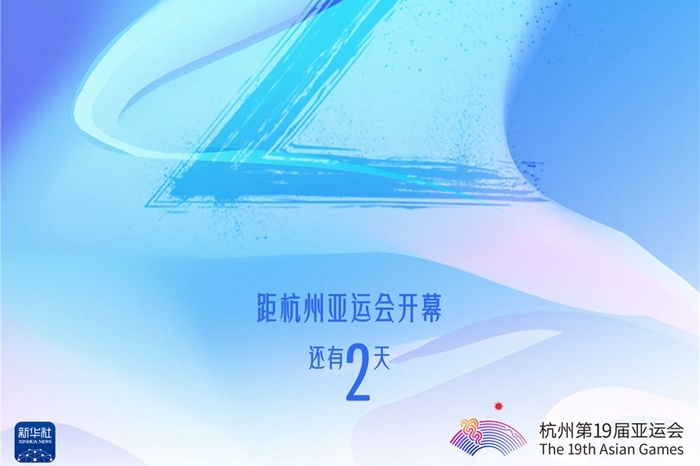 【聚焦19届亚运会】“淡妆浓抹”迎亚运：倒计时2天！