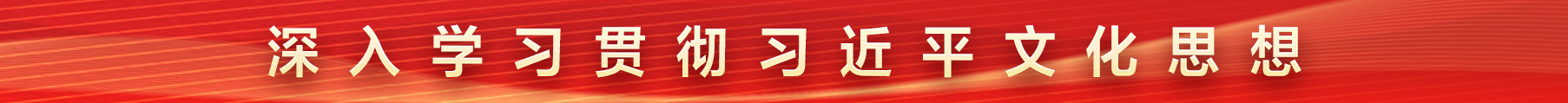 深入学习贯彻习近平文化思想