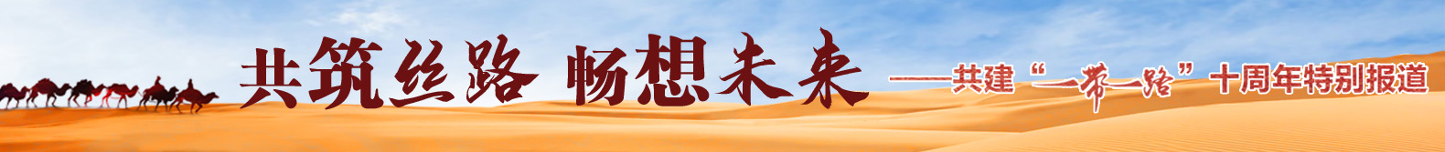 共筑丝路 畅想未来 聚焦“一带一路”建设