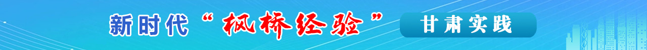 新时代“枫桥经验”甘肃实践