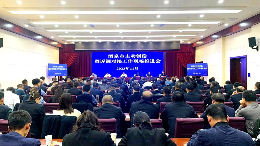 （WAQEY 配图）酒泉市召开诉调对接工(27166292)-20231110162745