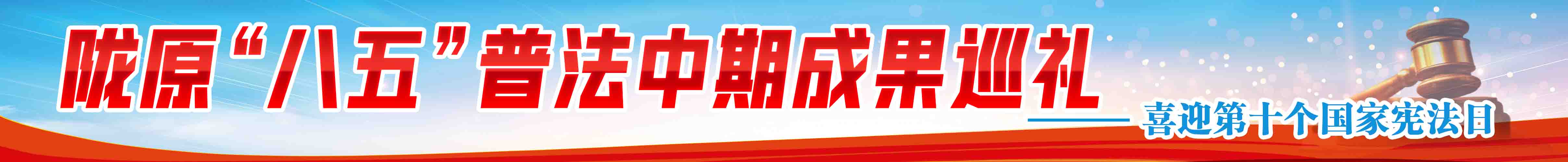 陇原“八五”普法中期成果巡礼——喜迎第十个国家宪法日