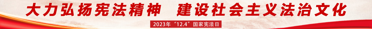 大力弘扬宪法精神 建设社会主义法治文化