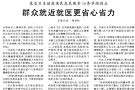 基层卫生健康服务推出10条便民惠民举措