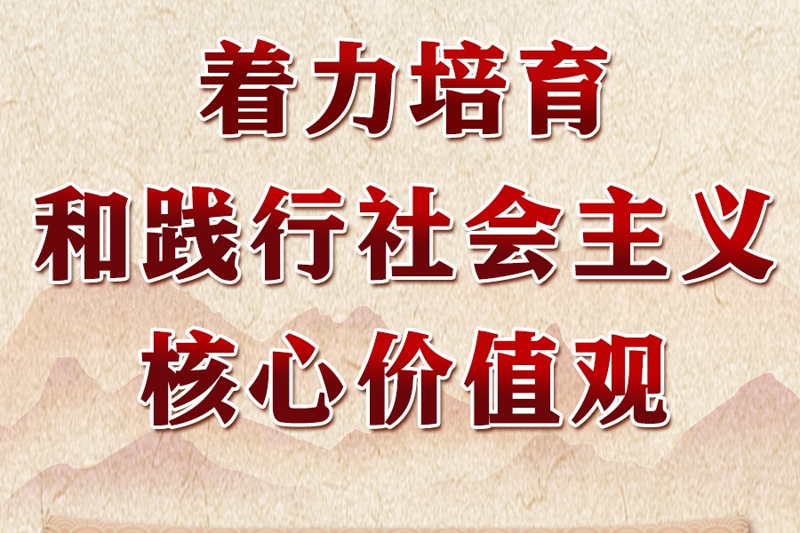 领悟习近平文化思想系列之三：着力培育和践行社会主义核心价值观