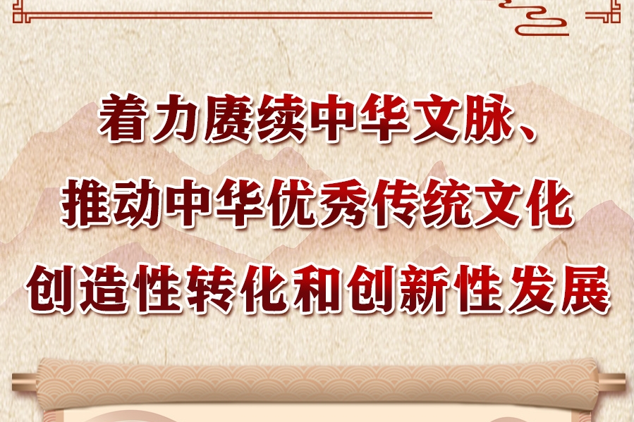 领悟习近平文化思想系列之五：着力赓续中华文脉、推动中华优秀传统文化创造性转化和创新性发展