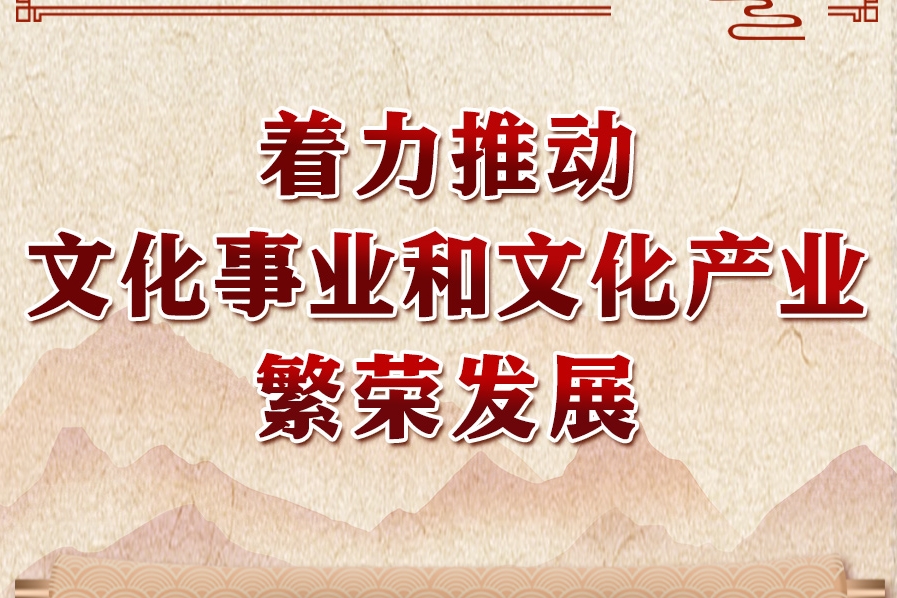 领悟习近平文化思想系列之六：着力推动文化事业和文化产业繁荣发展