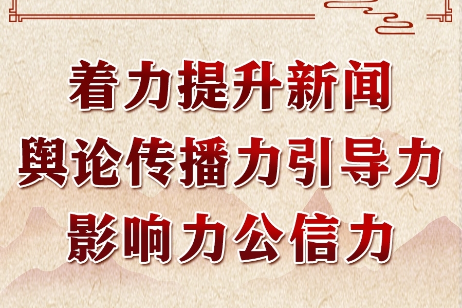 领悟习近平文化思想系列之四：着力提升新闻舆论传播力引导力影响力公信力