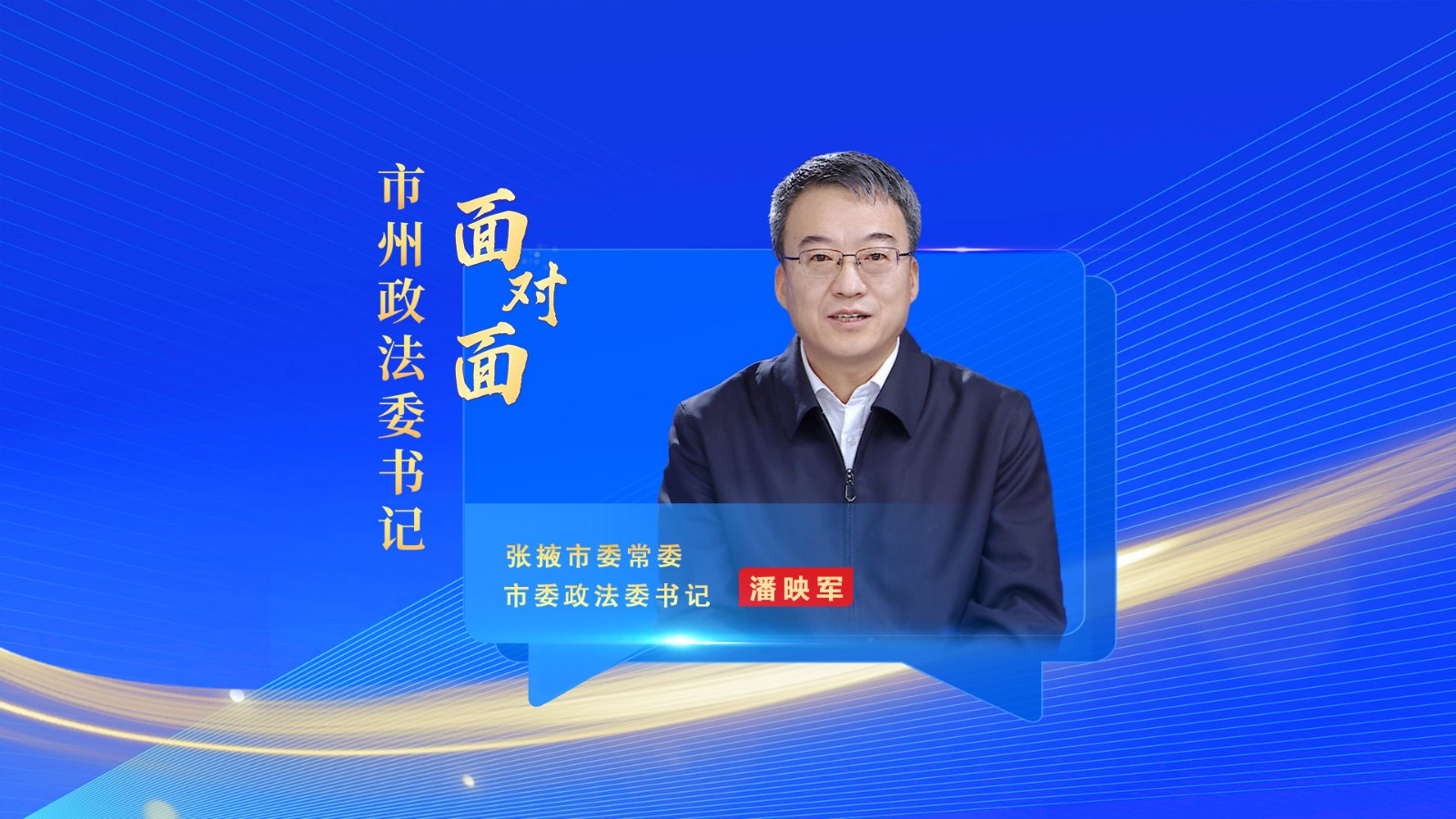 张掖政法委书记
