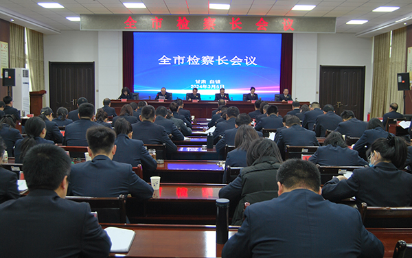 （AQEY配图）白银市检察长会议召开(30206697)-20240306161629