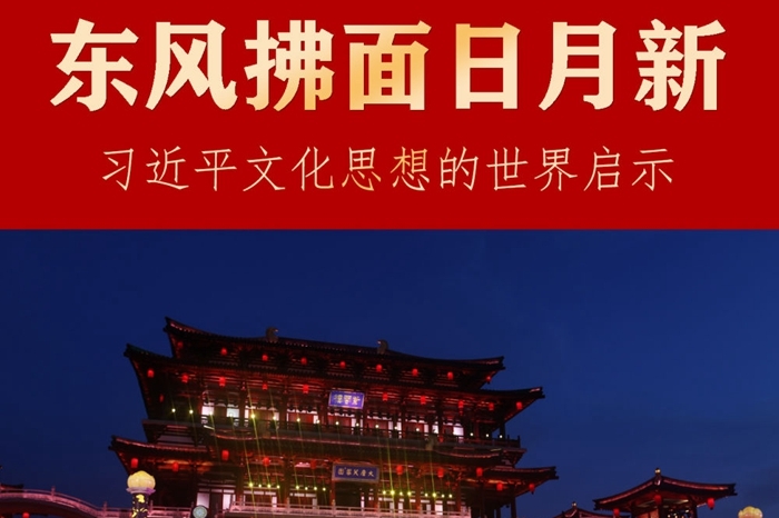 东风拂面日月新——习近平文化思想的世界启示