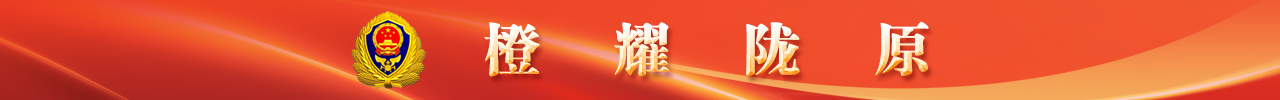 橙耀陇原·消防安全集中除患攻坚大整治