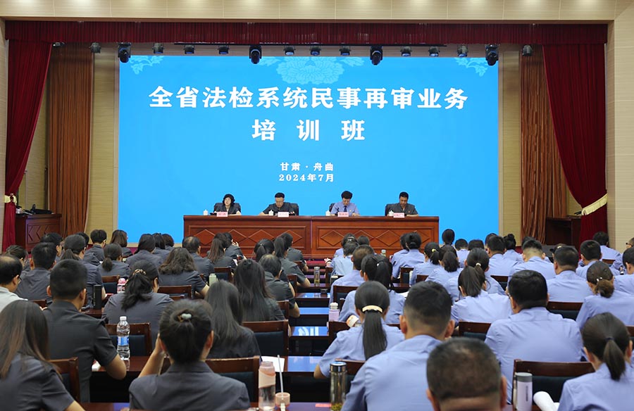 （AQEY，配图）全省法检系统培训民事再(33371195)-20240710075721