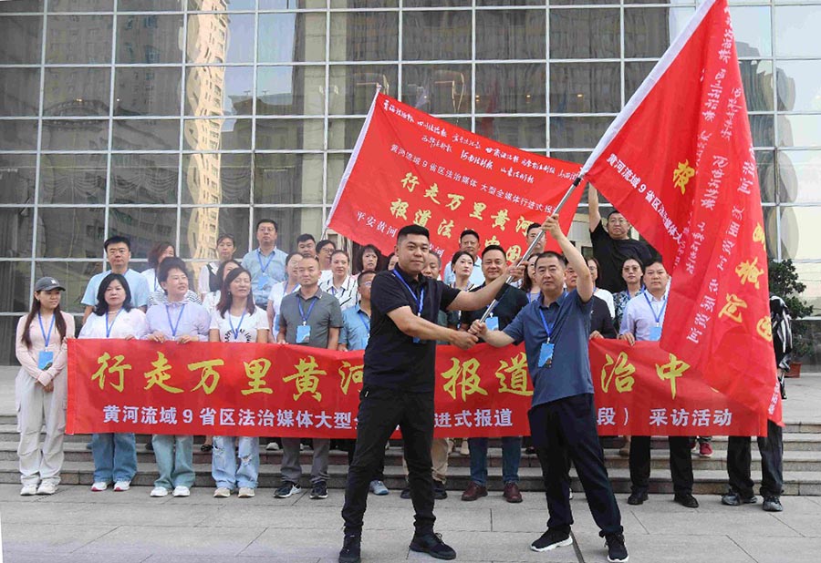 （QEＹ配图）黄河流域9省区法治媒体大型(33463328)-20240714150959