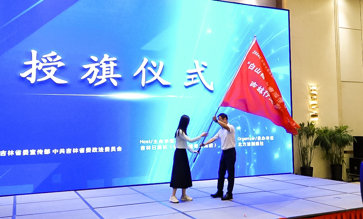 （wqEＹ配图　吉林行大型采访活动）法治(34589702)-20240826175040