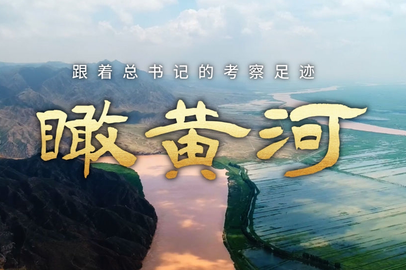 跟着总书记的考察足迹｜瞰黄河