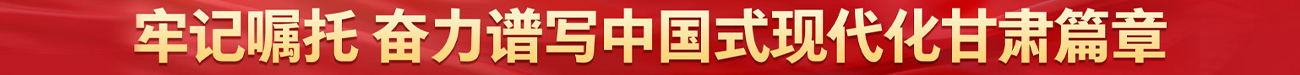  牢记嘱托 奋力谱写中国式现代化甘肃篇章