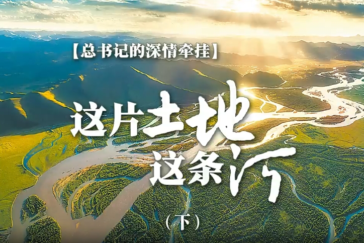 【总书记的深情牵挂】这片土地 这条河（下）