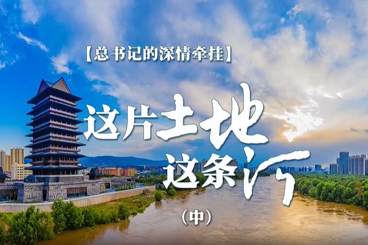 【总书记的深情牵挂】这片土地 这条河（中）