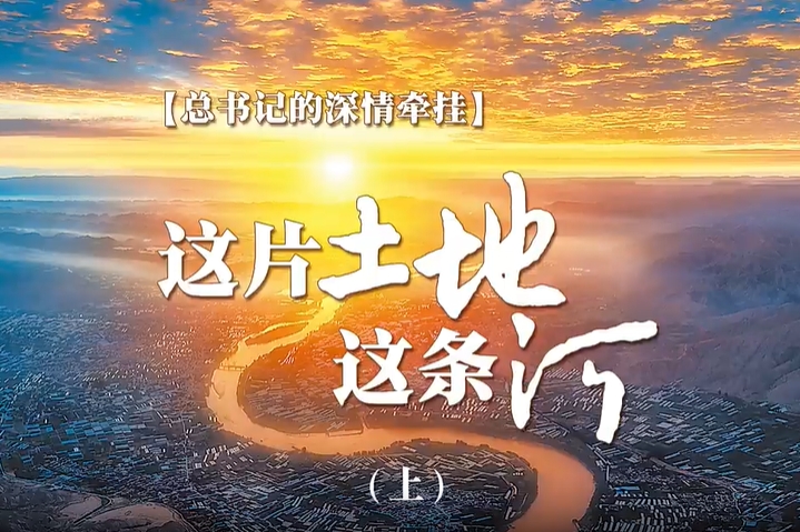 【总书记的深情牵挂】这片土地 这条河（上）