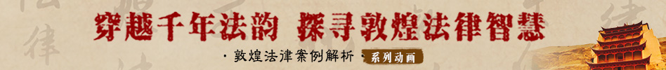 文化中国行——穿越千年法韵 探寻敦煌法律智慧