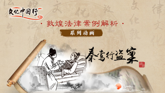 敦煌法律案例解析系列动画——秦鸾行盗案