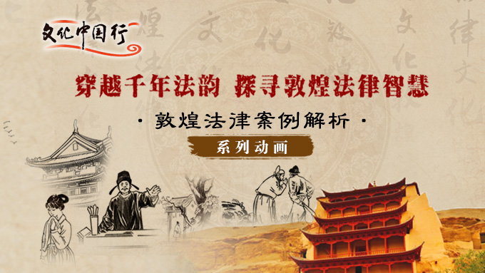 文化中国行｜敦煌法律案例解析系列动画