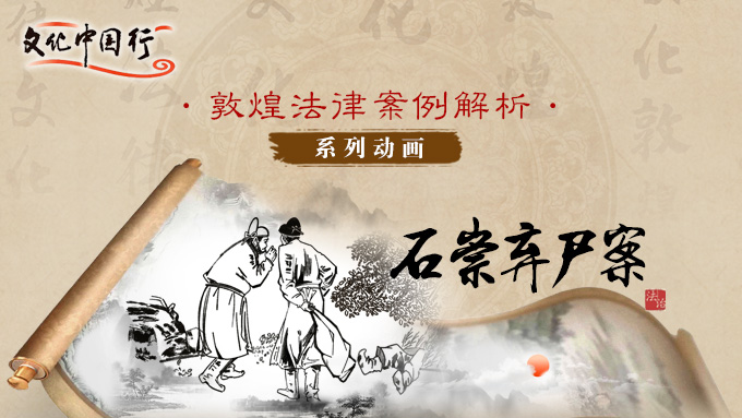  敦煌法律案例解析系列动画——石崇弃尸案