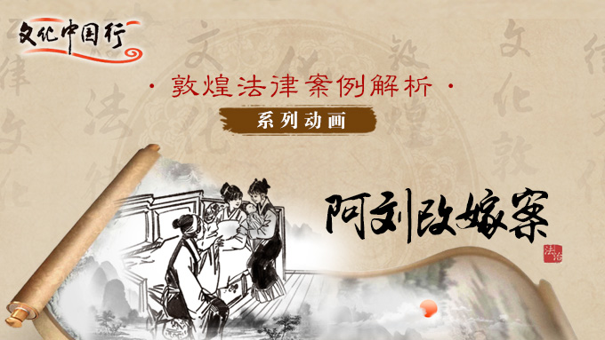 敦煌法律案例解析系列动画——阿刘改嫁案