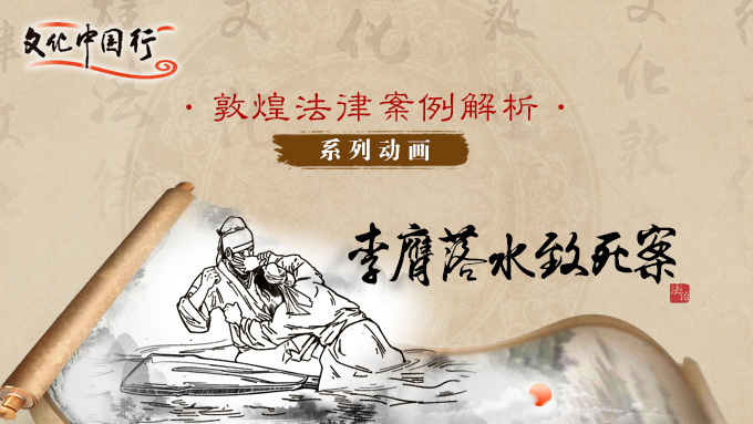 敦煌法律案例解析系列动画——李膺落水致死案