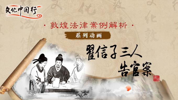 敦煌法律案例解析系列动画——翟信子三人告官案