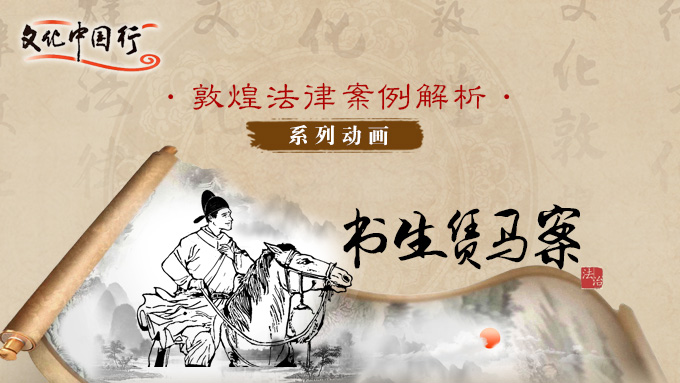  敦煌法律案例解析系列动画——书生赁马案