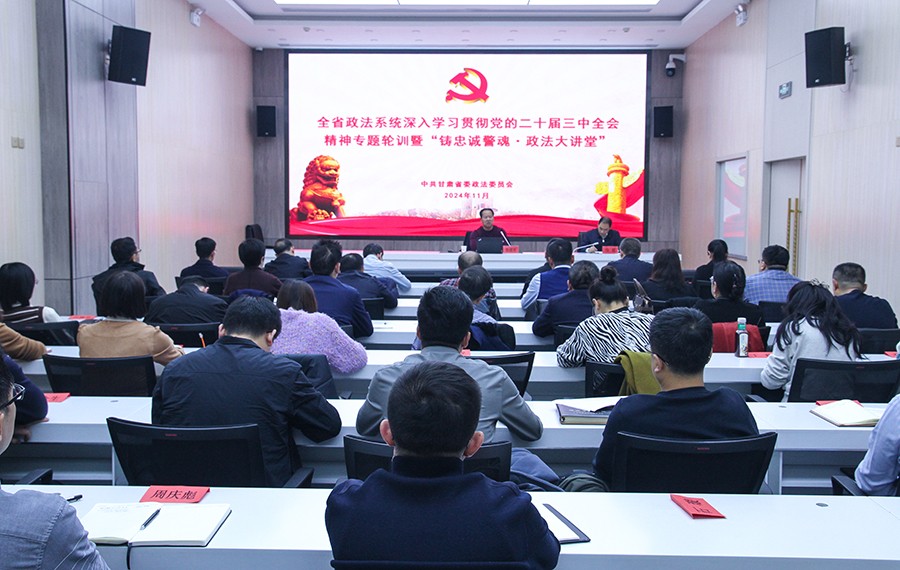 （qEＹ配图）全省政法系统深入学习贯彻党(36834456)-20241122194036