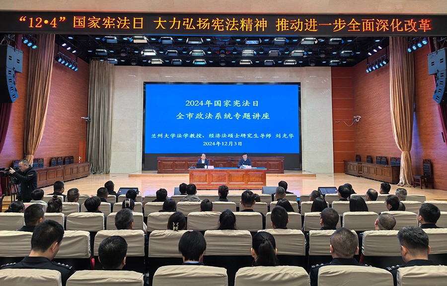 （QEY配图）兰州市举办政法系统国家宪法(37056981)-20241204093323