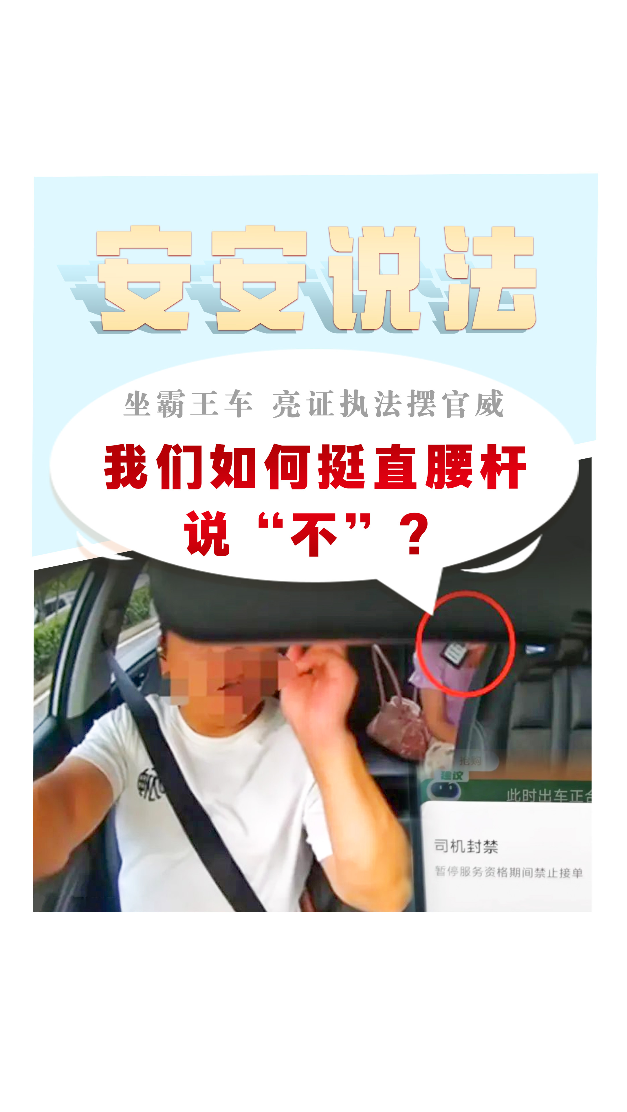 【安安说法】坐霸王车 亮证执法摆官威 我们如何挺直腰杆说“不”？