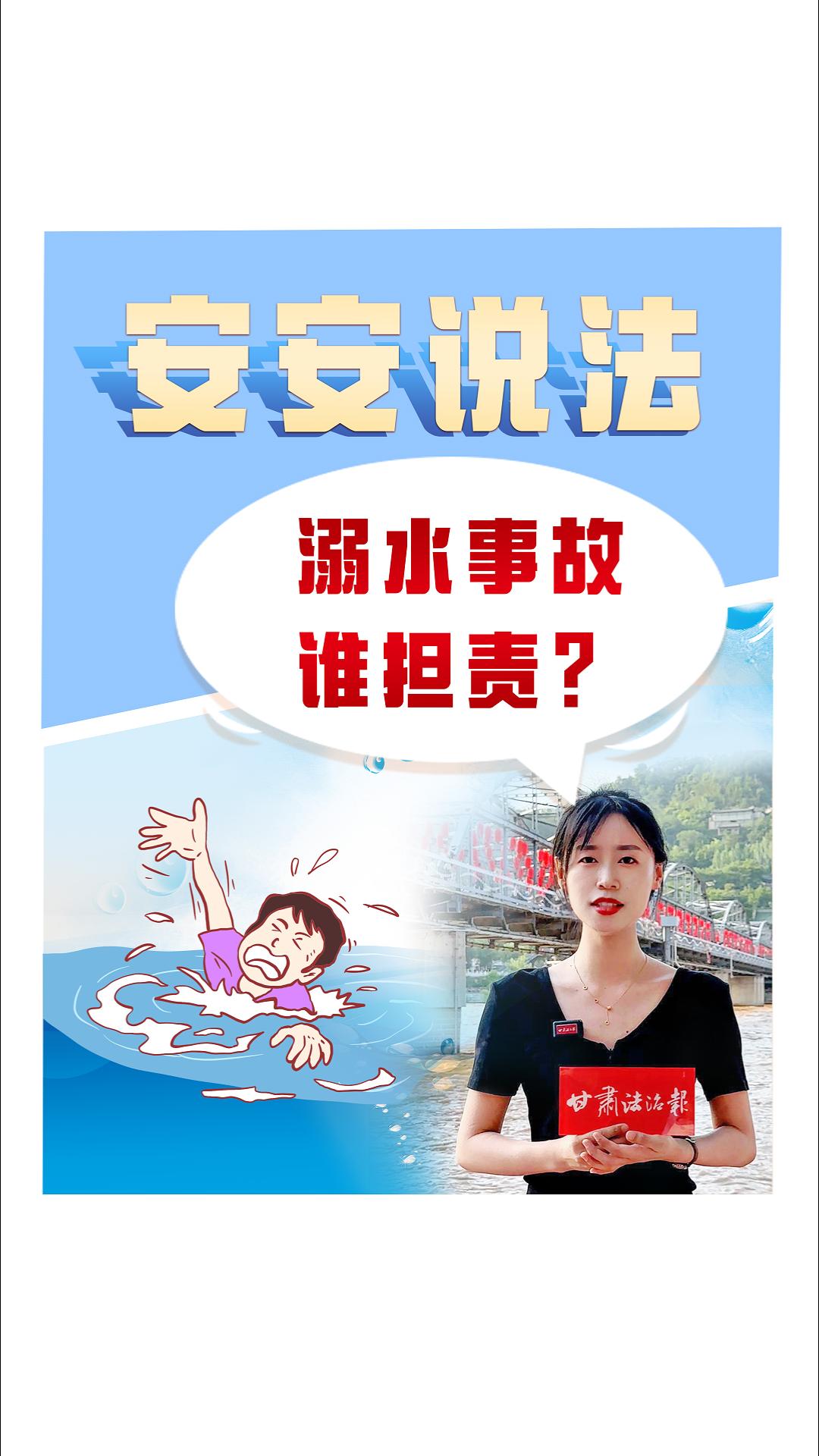 【安安说法】溺水事故谁担责？