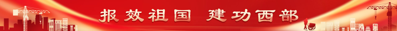 报效祖国建功西部