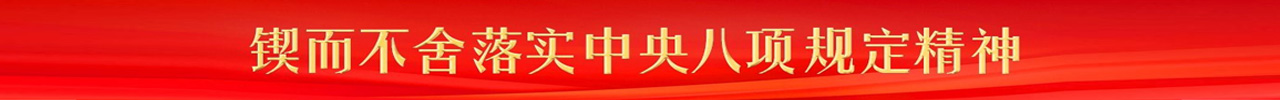 锲而不舍落实中央八项规定精神