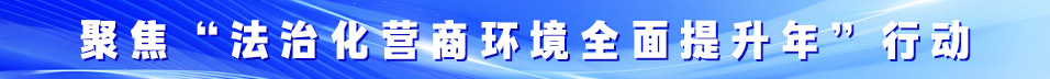 全省“优化营商环境攻坚突破年”行动动员大会