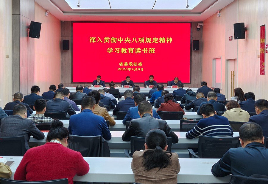 （qEY配图）省委政法委机关举办学习教育(40039238)-20250411104454