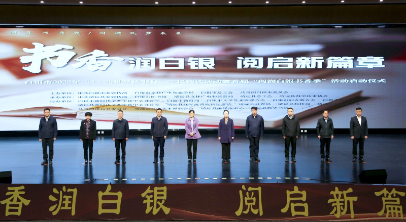 （wqEYF、网稿用图）白银市首届“阅润(40372547)-20250427091940