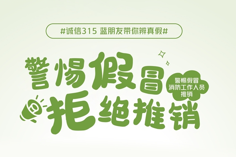 诚信“3·15” 蓝朋友带你辨真假