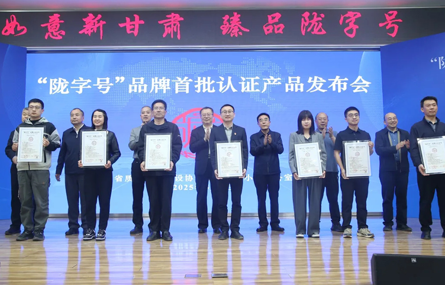 （QYE  配图）我省首批“陇字号”品牌(40670695)-20250512110953