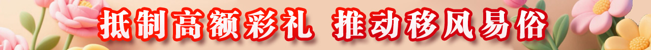 抵制高额彩礼 推动移风易俗